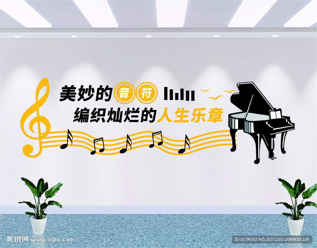 钢琴艺术墙饰 奏响音乐梦