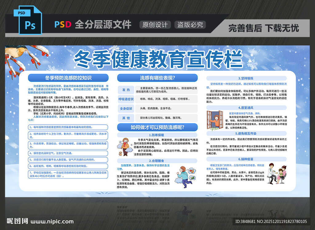 冬季健康教育宣传栏