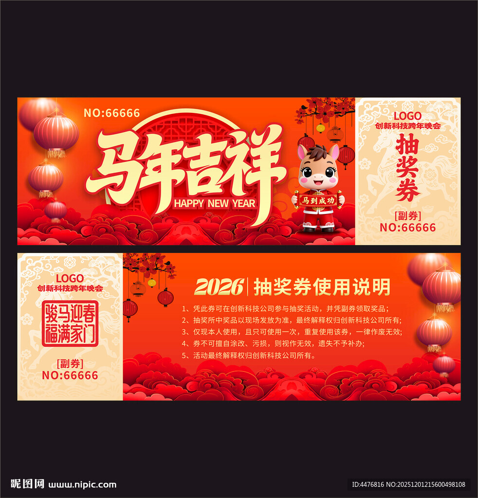 马年抽奖券
