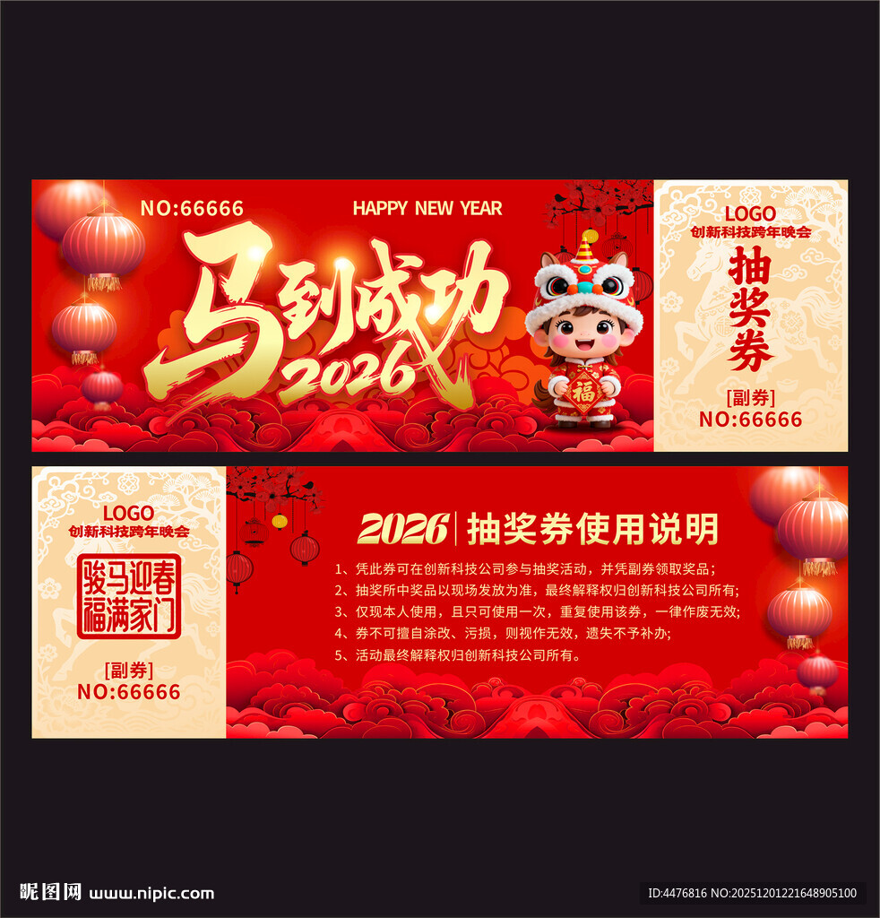 马年抽奖券