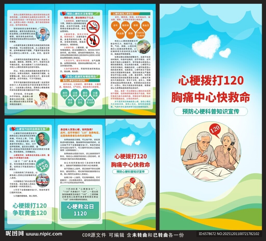心梗救治日三折页