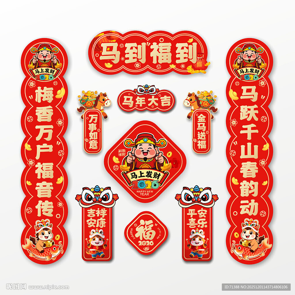 2026马年对联春联冰箱贴福字