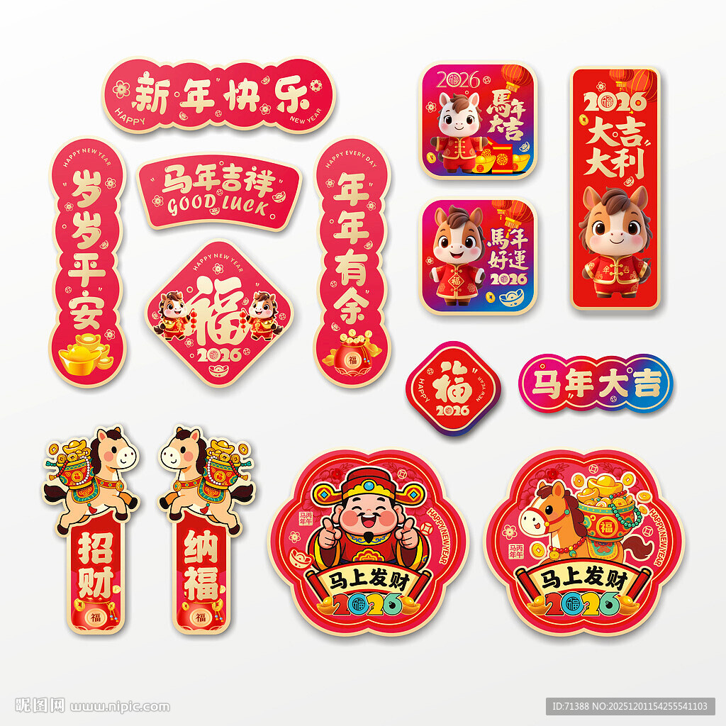 2026马年冰箱贴门贴福字春联