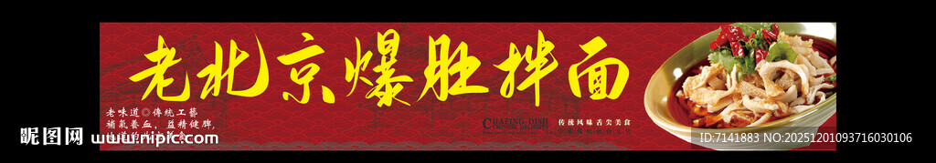 老北京爆肚拌面
