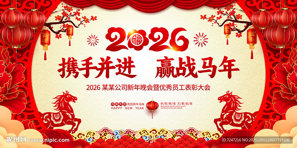 2026马年年会舞台背景