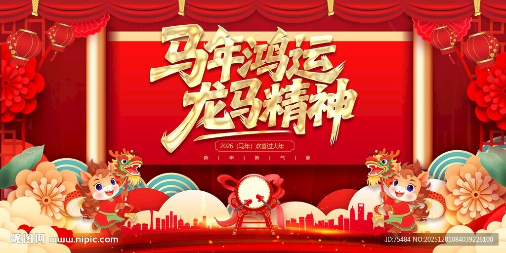 马年展板