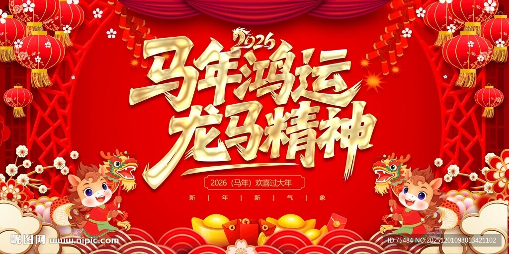马年展板