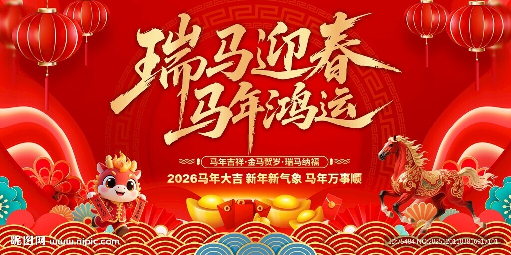 马年春节展板