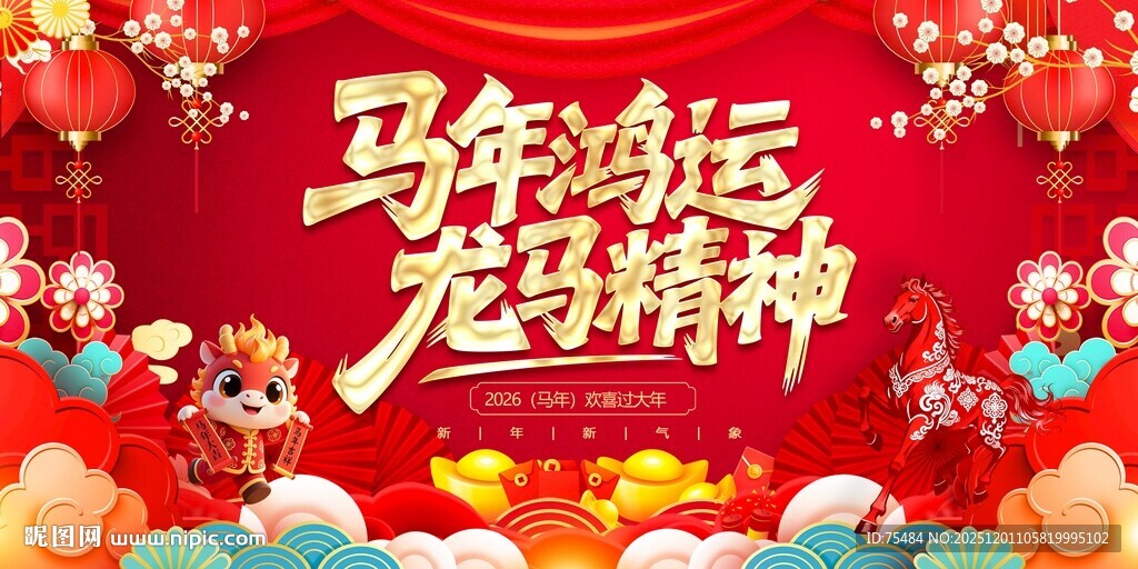 2026马年展板