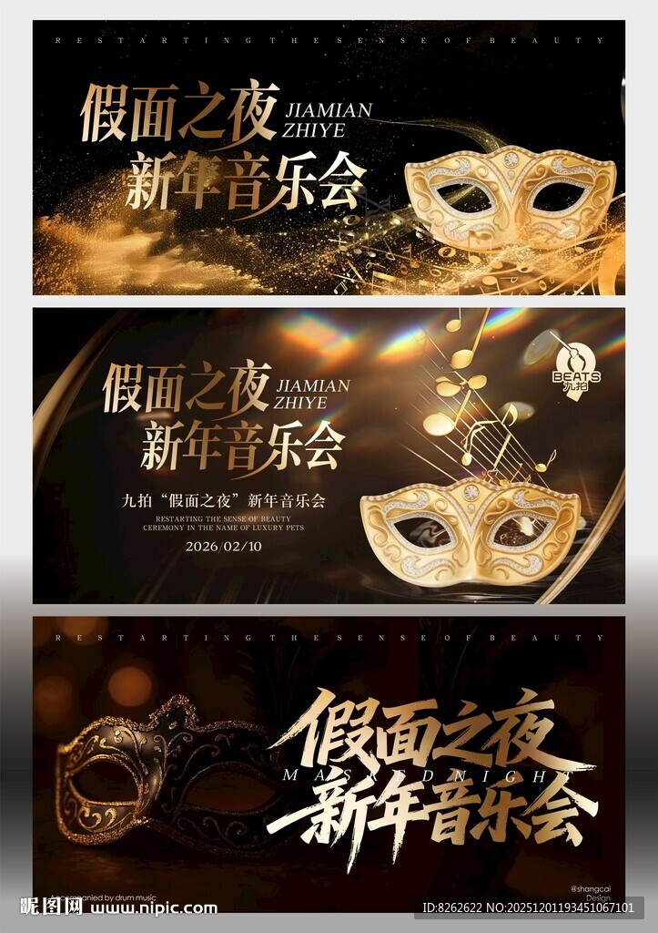 假面之夜 新年音乐会