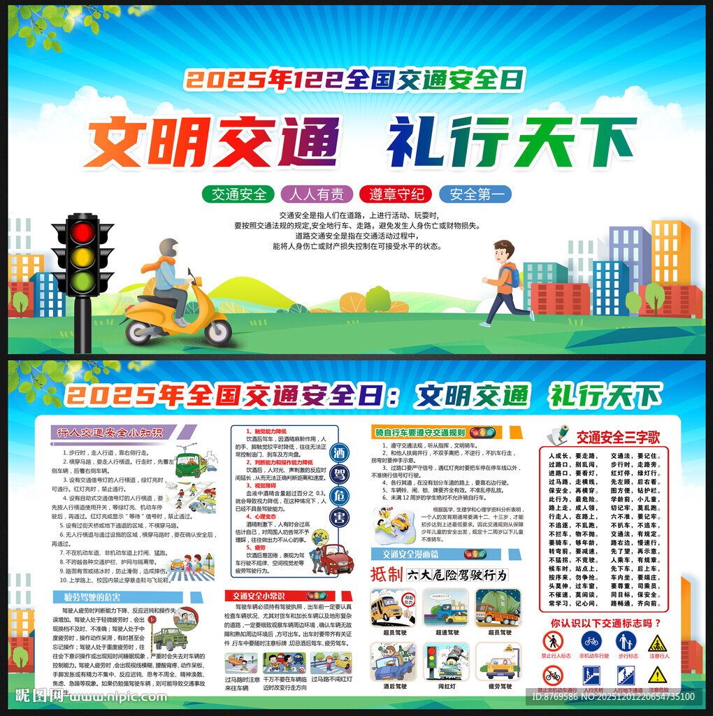 2025年全国交通安全日