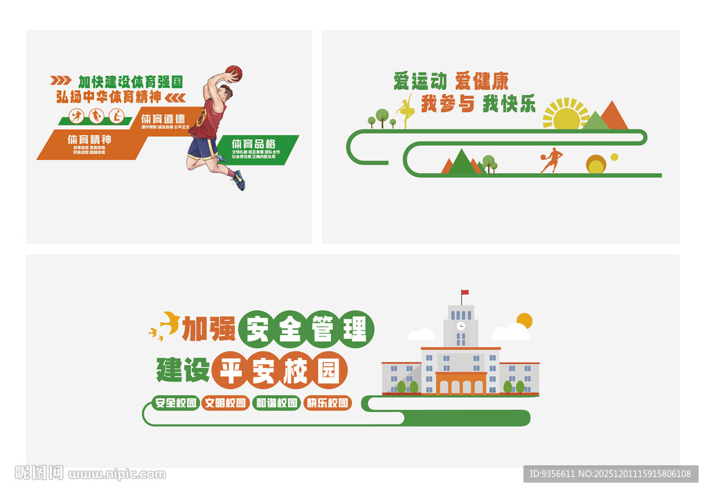 校园运动安全主题创意设计文化墙