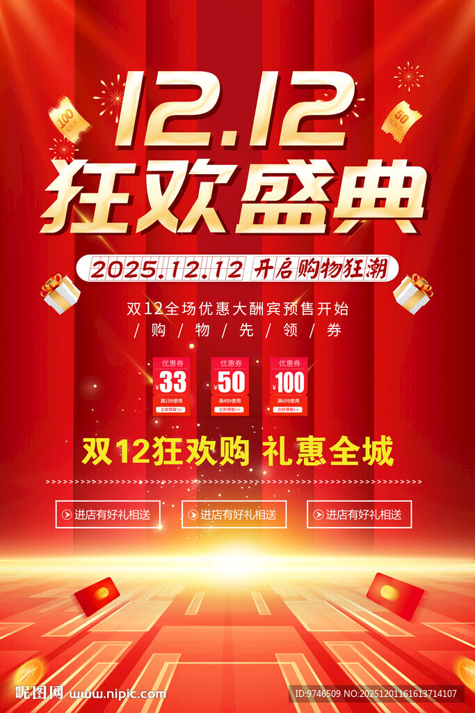 双十二狂欢盛典促销海报