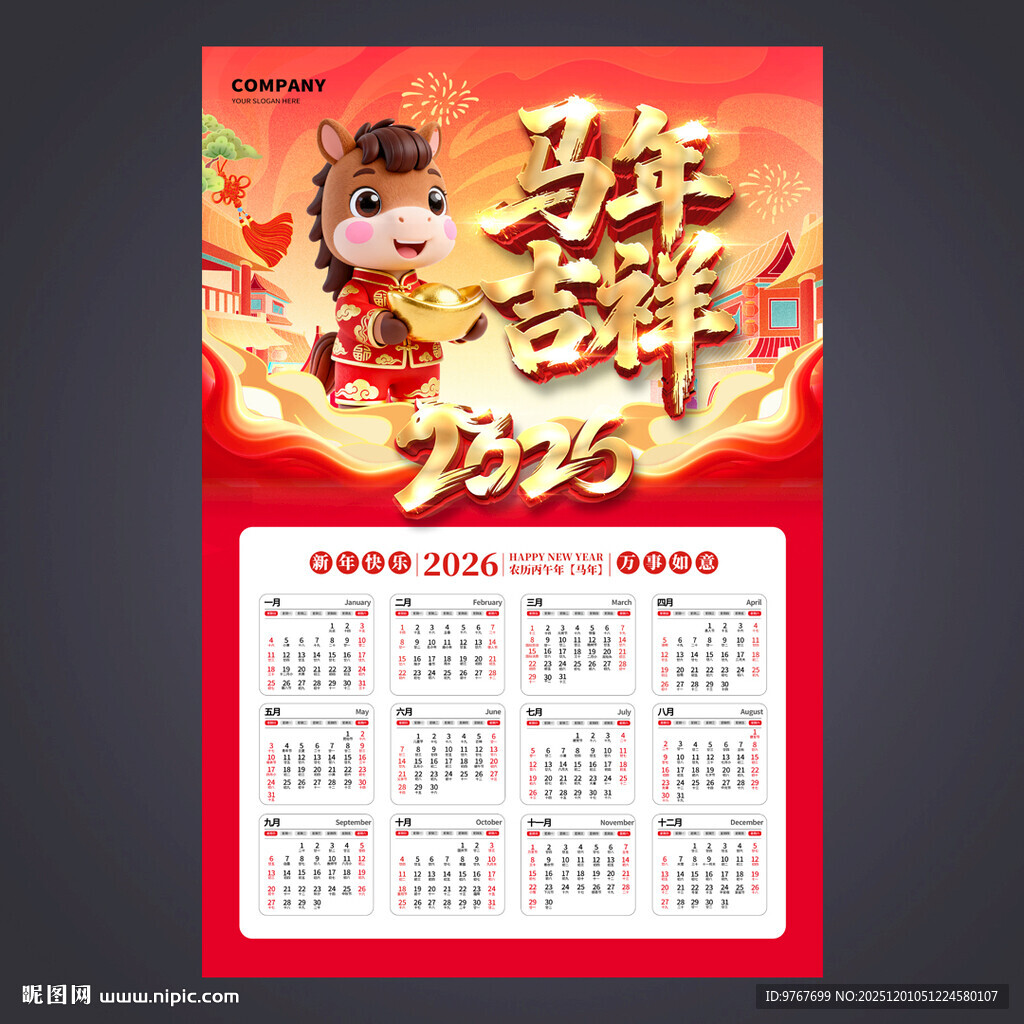 马年挂历
