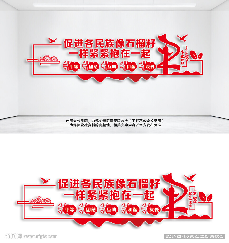 民族团结文化墙