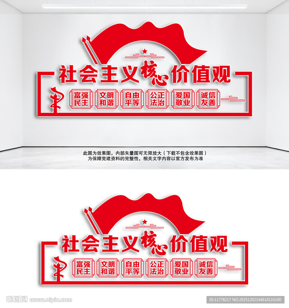 核心价值观党建墙