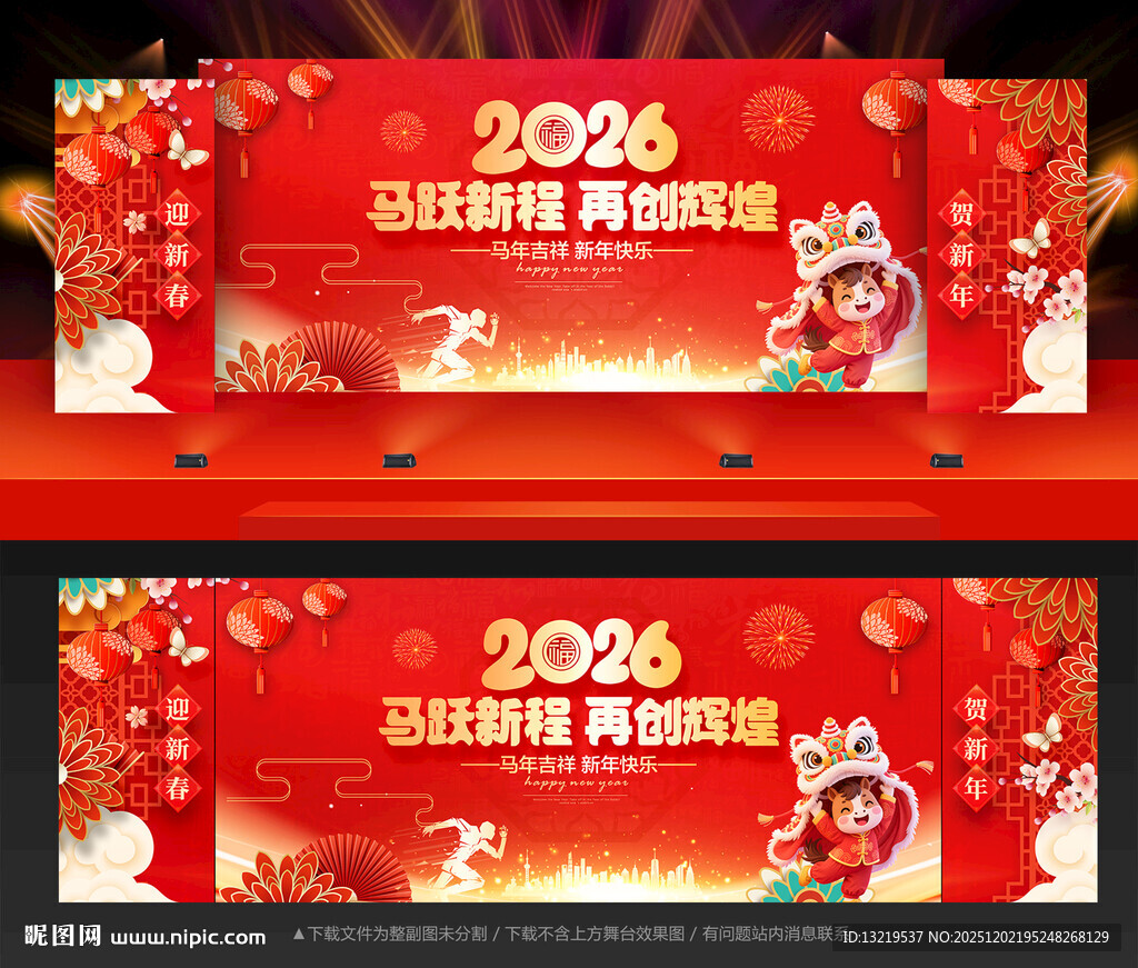 2026马年年会舞台背景