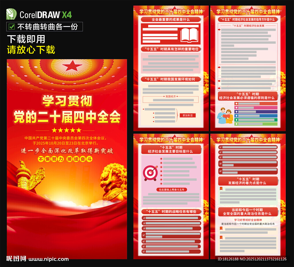 党的二十届四中全会海报