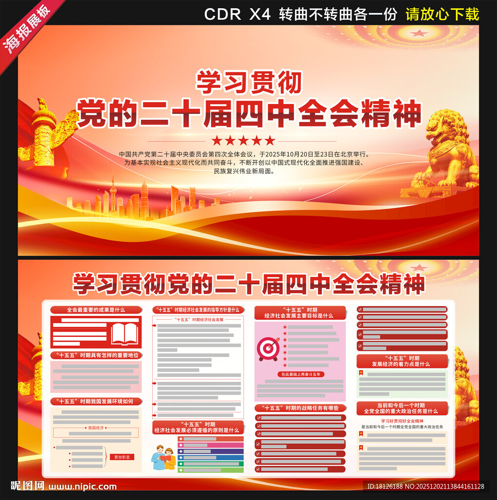 党的二十届四中全会