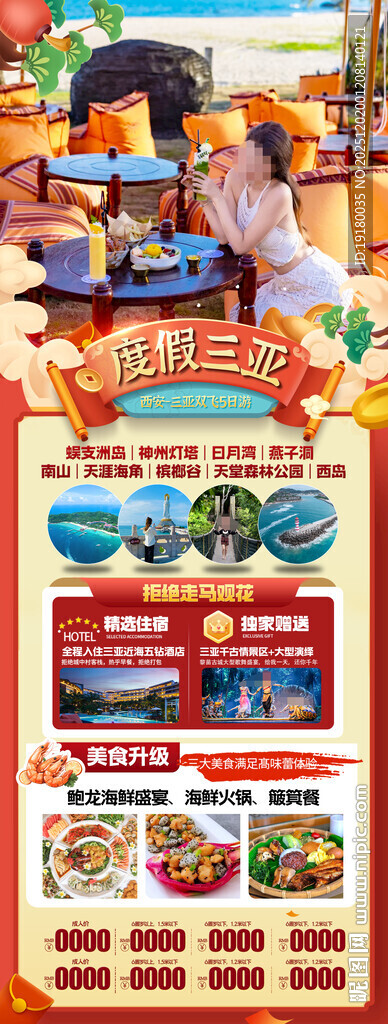 新年海南三亚春节旅游海报