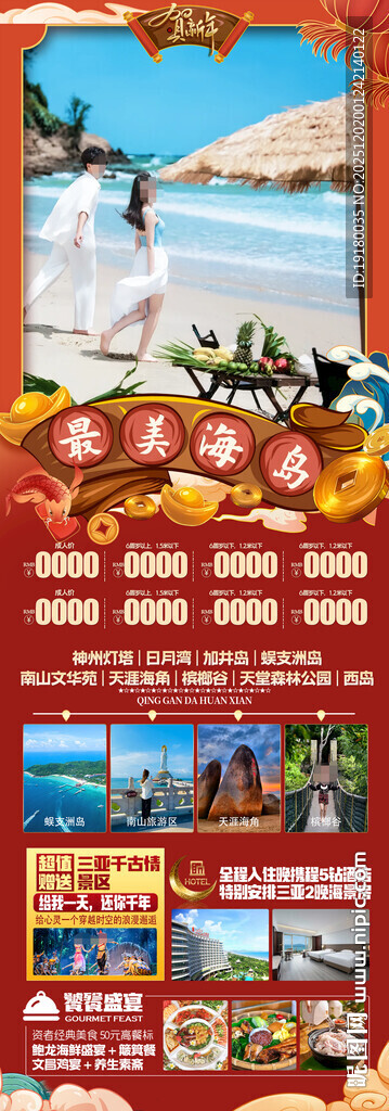 新年海南三亚春节旅游海报