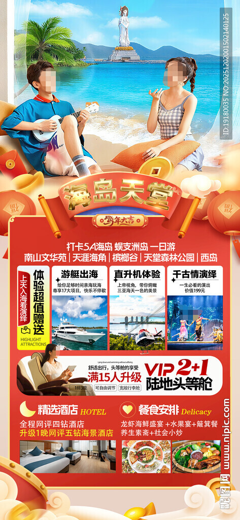 新年海南三亚春节旅游海报