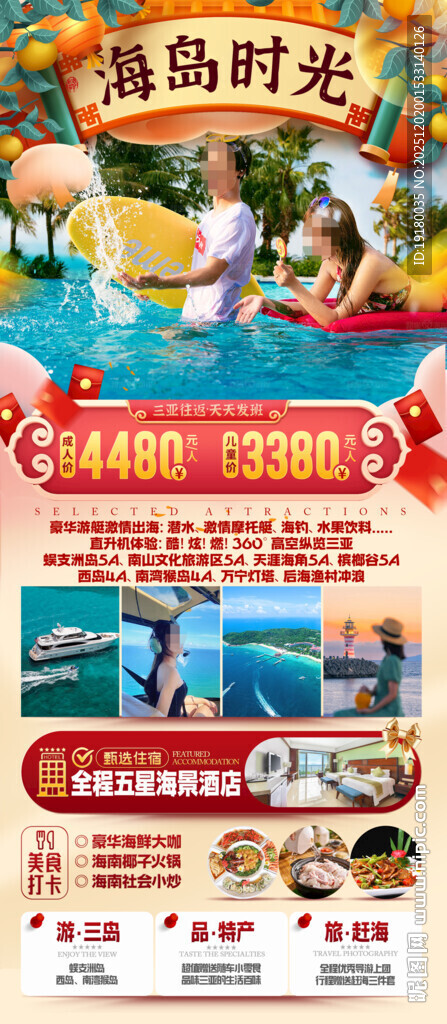 新年海南三亚春节旅游海报