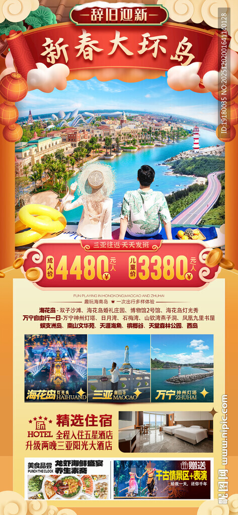 新年海南三亚春节旅游海报