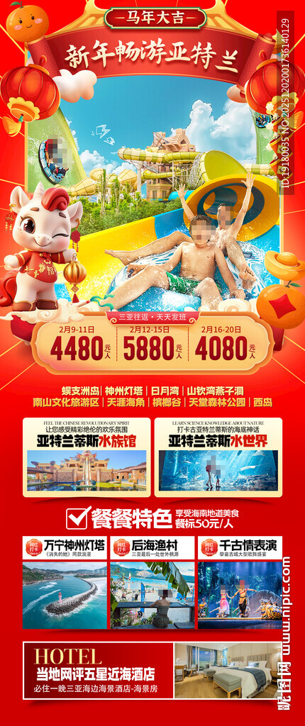 新年海南三亚春节旅游海报