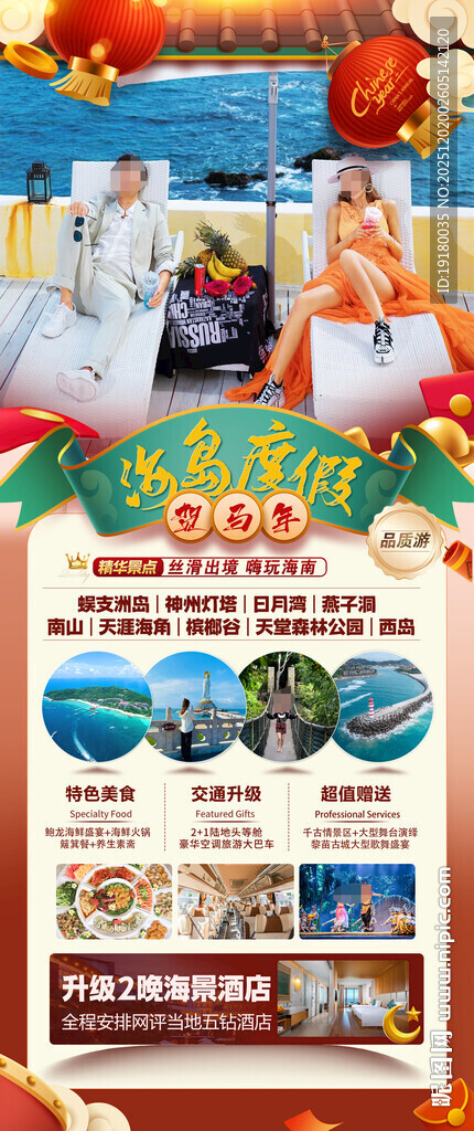 新年海南三亚春节旅游海报