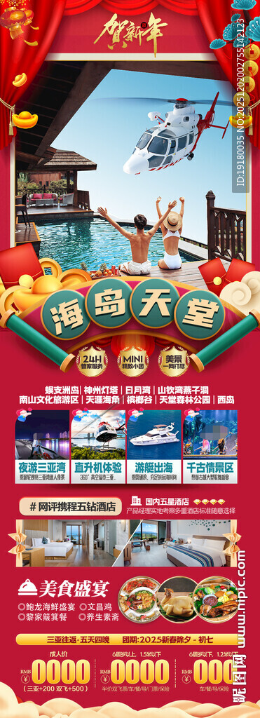 新年海南三亚春节旅游海报
