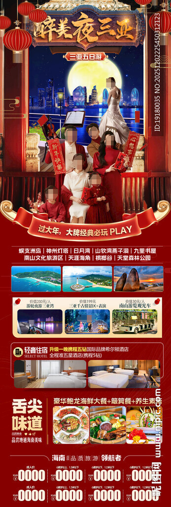 新年海南三亚春节旅游海报