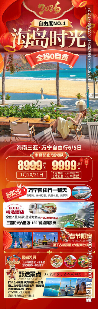 新年海南三亚春节旅游海报