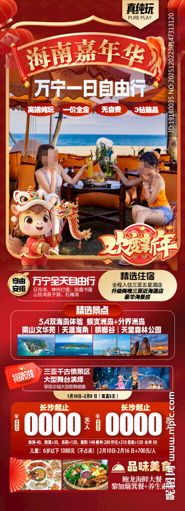 新年海南三亚春节旅游海报