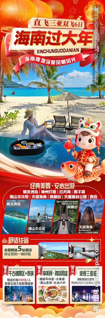 新年海南三亚春节旅游海报
