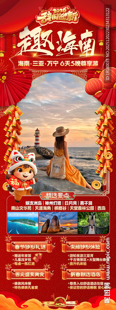 新年海南三亚春节旅游海报