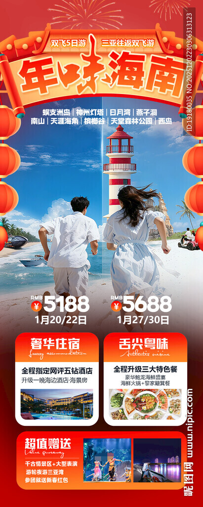 新年海南三亚春节旅游海报