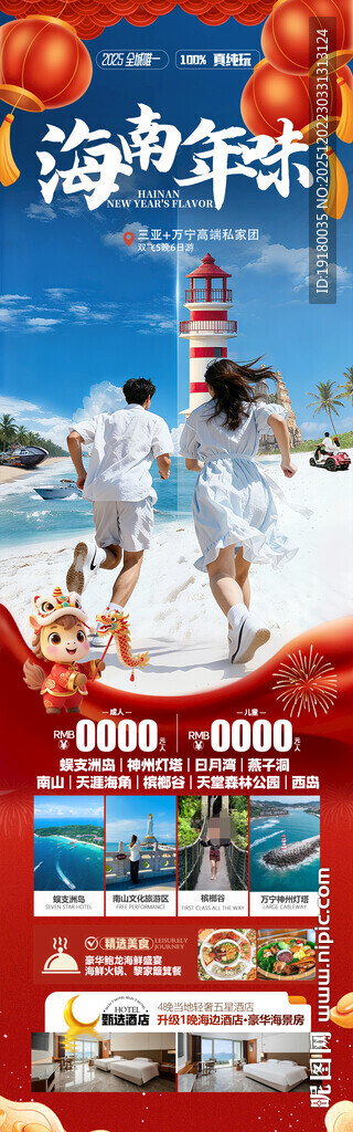 新年海南三亚春节旅游海报