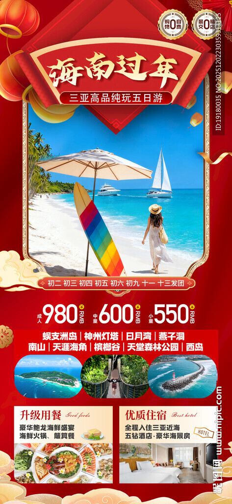 新年海南三亚春节旅游海报