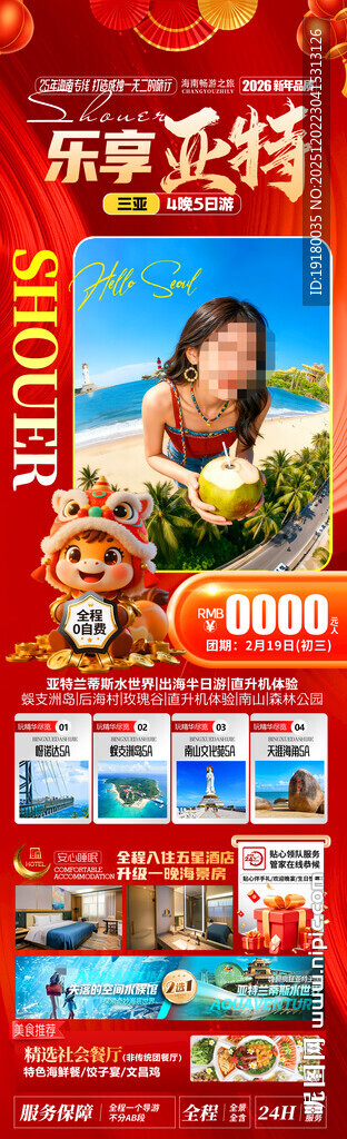 新年海南三亚春节旅游海报