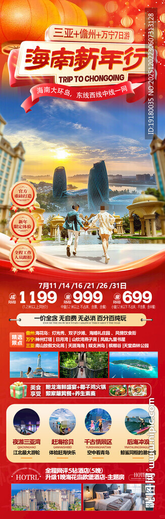 新年海南三亚春节旅游海报