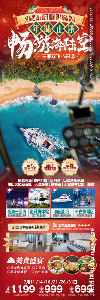 新年海南三亚春节旅游海报