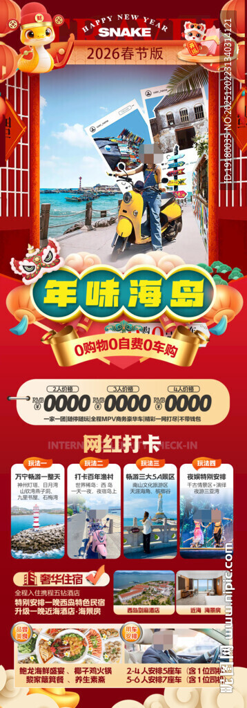 新年海南三亚春节旅游海报