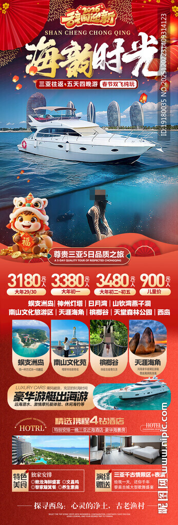 新年海南三亚春节旅游海报