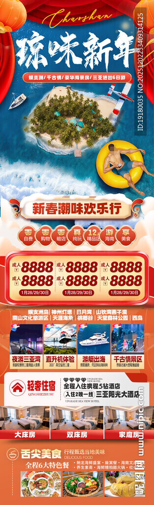 新年海南三亚春节旅游海报