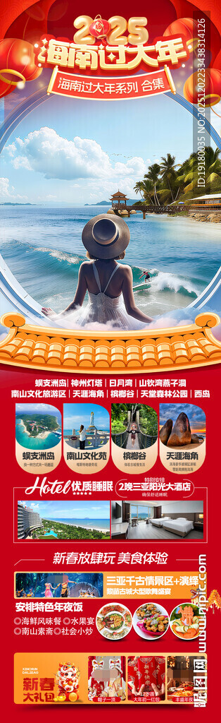 新年海南三亚春节旅游海报