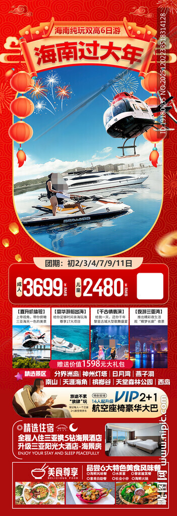 新年海南三亚春节旅游海报