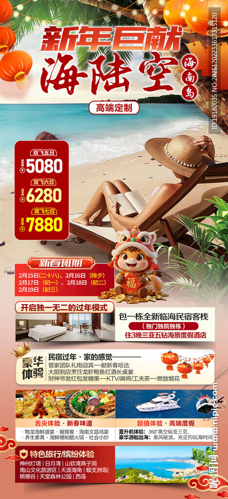 新年海南三亚春节旅游海报