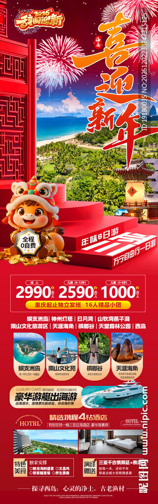 新年海南三亚春节旅游海报