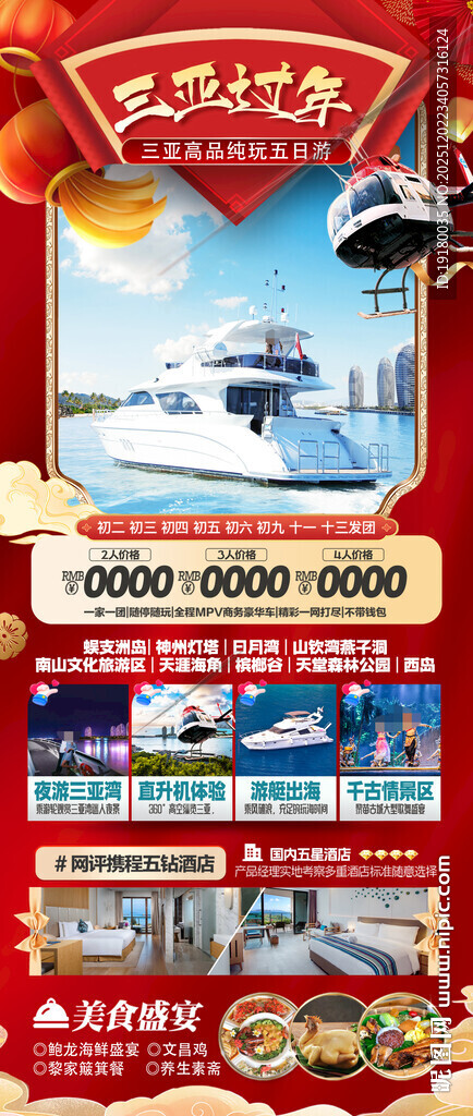 新年海南三亚春节旅游海报